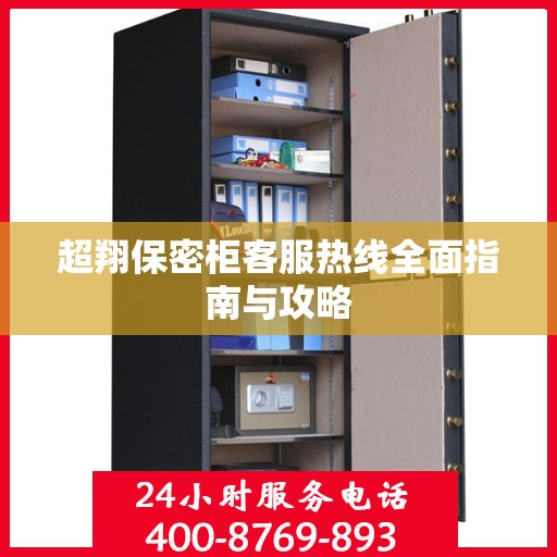 超翔保密柜客服热线全面指南与攻略