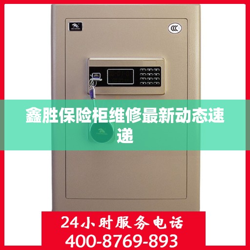 鑫胜保险柜维修最新动态速递