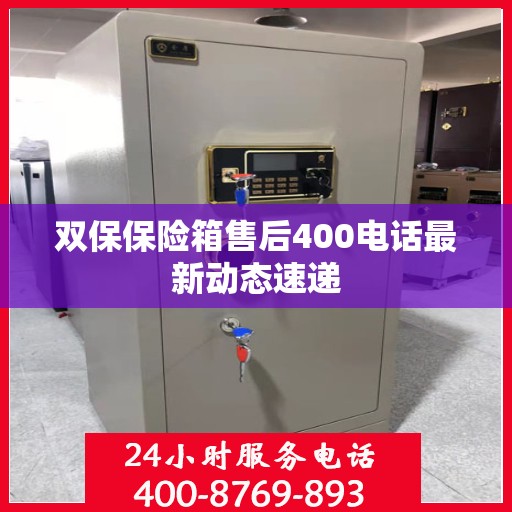 双保保险箱售后400电话最新动态速递