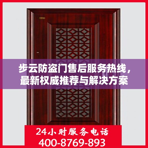 步云防盗门售后服务热线，最新权威推荐与解决方案