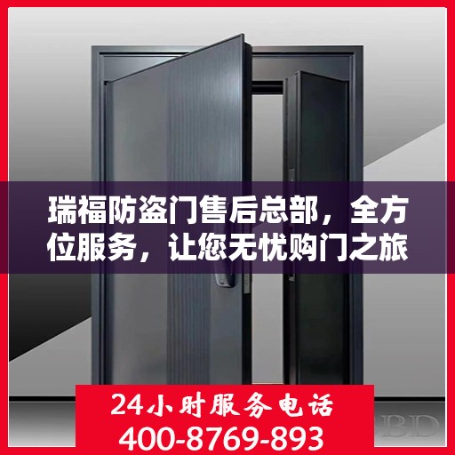 瑞福防盗门售后总部，全方位服务，让您无忧购门之旅