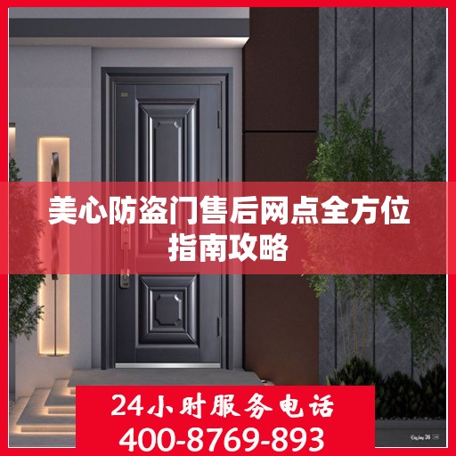 美心防盗门售后网点全方位指南攻略