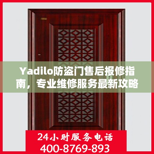 Yadilo防盗门售后报修指南，专业维修服务最新攻略