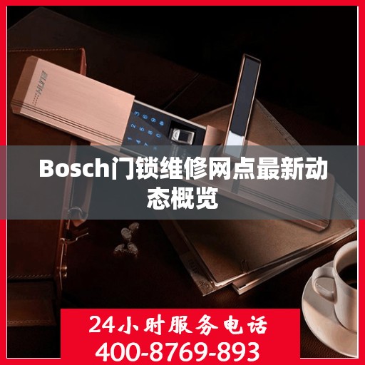 Bosch门锁维修网点最新动态概览