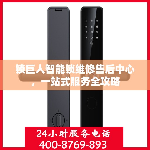 锁巨人智能锁维修售后中心，一站式服务全攻略