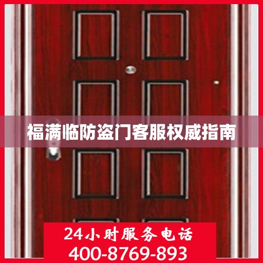 福满临防盗门客服权威指南