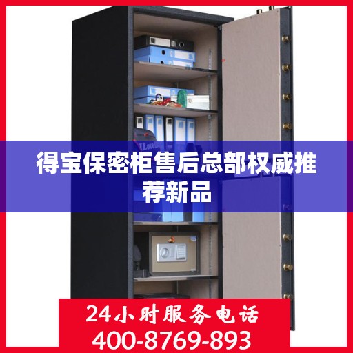 得宝保密柜售后总部权威推荐新品