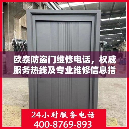 欧泰防盗门维修电话，权威服务热线及专业维修信息指南