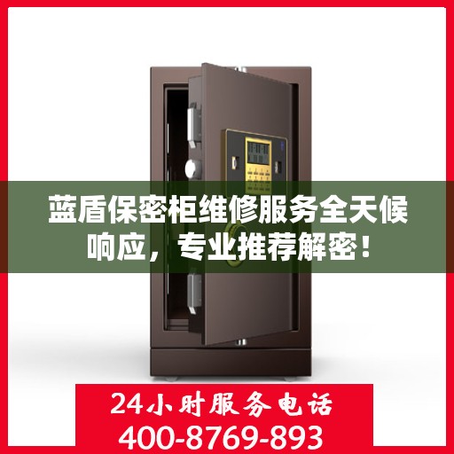 蓝盾保密柜维修服务全天候响应，专业推荐解密！