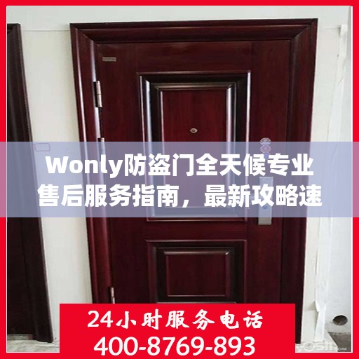 Wonly防盗门全天候专业售后服务指南，最新攻略速递