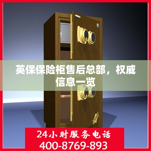 英保保险柜售后总部，权威信息一览