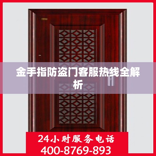 金手指防盗门客服热线全解析