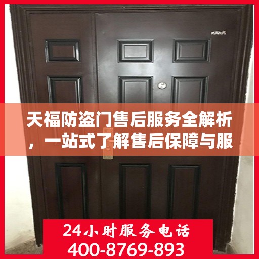 天福防盗门售后服务全解析，一站式了解售后保障与服务流程