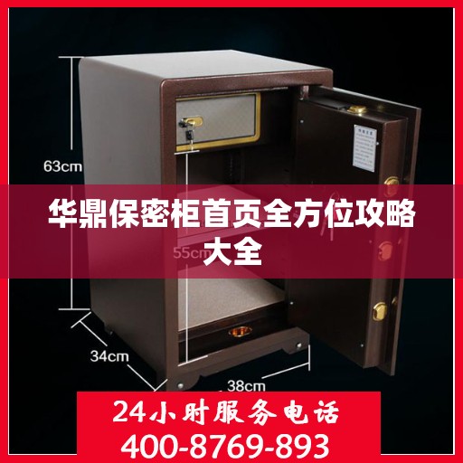 华鼎保密柜首页全方位攻略大全