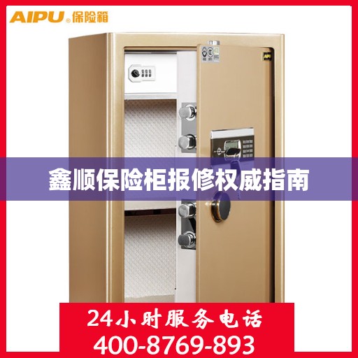 鑫顺保险柜报修权威指南