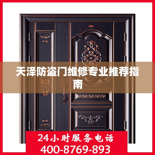天泽防盗门维修专业推荐指南