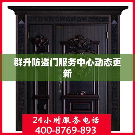 群升防盗门服务中心动态更新