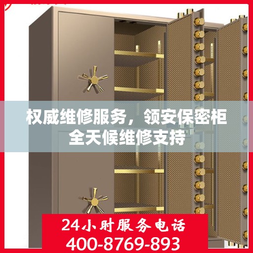 权威维修服务，领安保密柜全天候维修支持