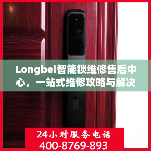 Longbel智能锁维修售后中心，一站式维修攻略与解决方案