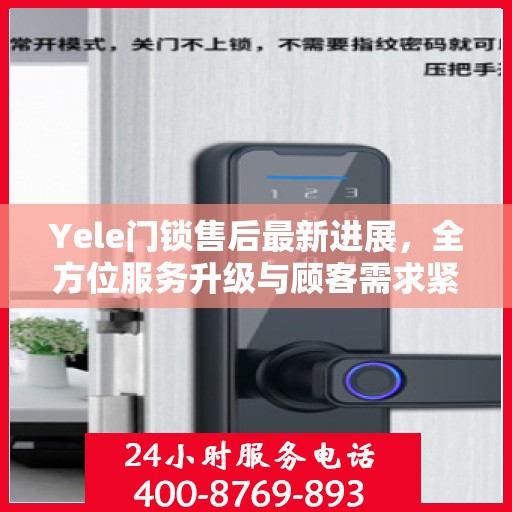 Yele门锁售后最新进展，全方位服务升级与顾客需求紧密对接