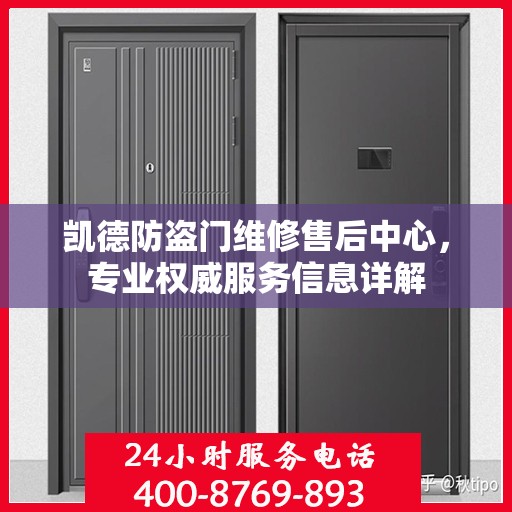 凯德防盗门维修售后中心，专业权威服务信息详解