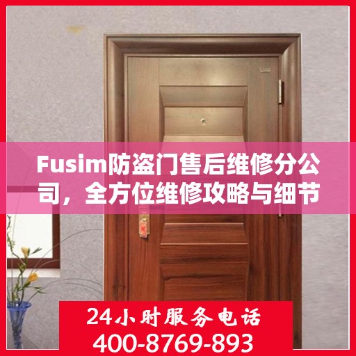 Fusim防盗门售后维修分公司，全方位维修攻略与细节解析