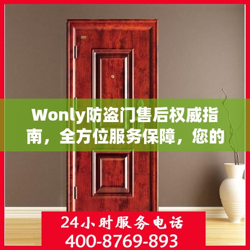 Wonly防盗门售后权威指南，全方位服务保障，您的安全我们守护