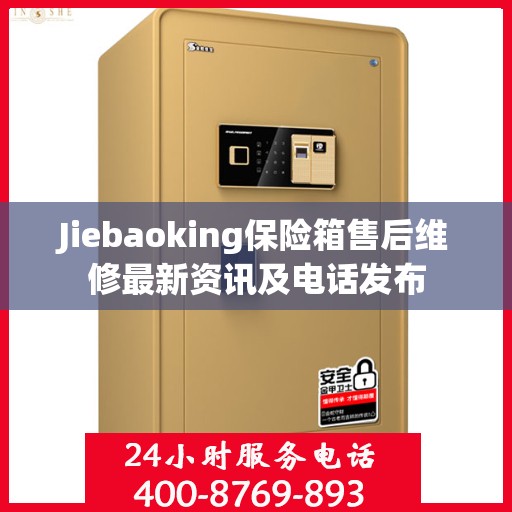 Jiebaoking保险箱售后维修最新资讯及电话发布
