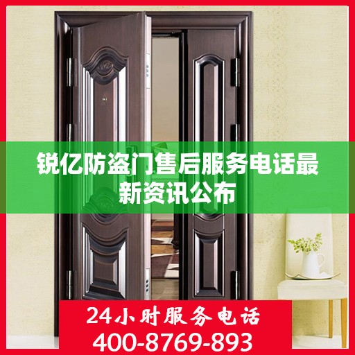 锐亿防盗门售后服务电话最新资讯公布