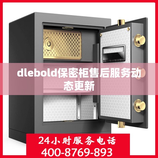 dlebold保密柜售后服务动态更新