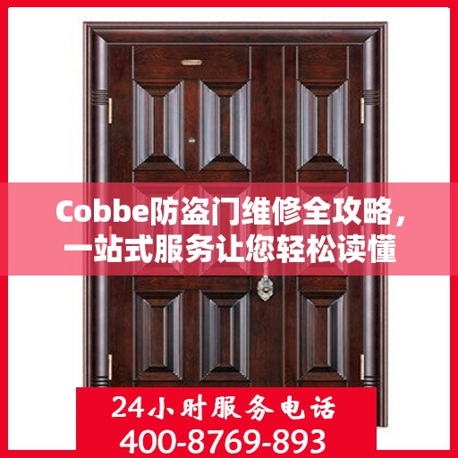 Cobbe防盗门维修全攻略，一站式服务让您轻松读懂
