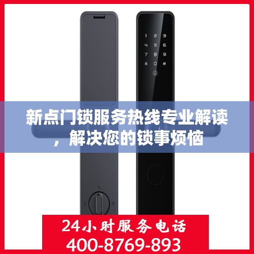 新点门锁服务热线专业解读，解决您的锁事烦恼