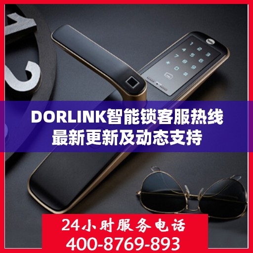 DORLINK智能锁客服热线最新更新及动态支持