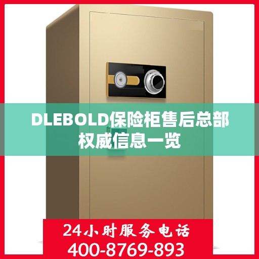 DLEBOLD保险柜售后总部权威信息一览