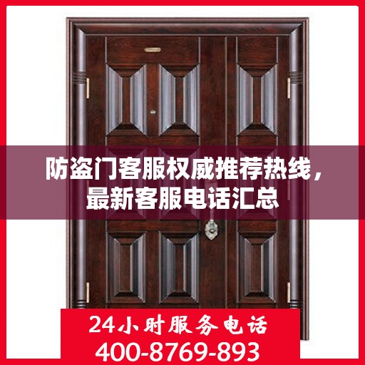 防盗门客服权威推荐热线，最新客服电话汇总