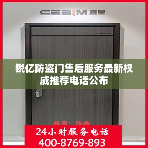 锐亿防盗门售后服务最新权威推荐电话公布