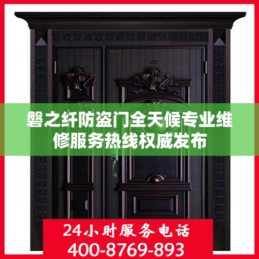 磐之纤防盗门全天候专业维修服务热线权威发布