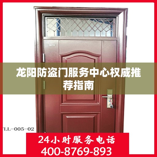 龙阳防盗门服务中心权威推荐指南
