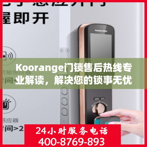 Koorange门锁售后热线专业解读，解决您的锁事无忧