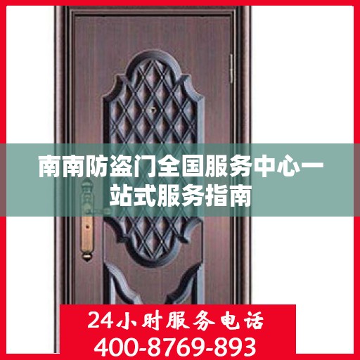 南南防盗门全国服务中心一站式服务指南