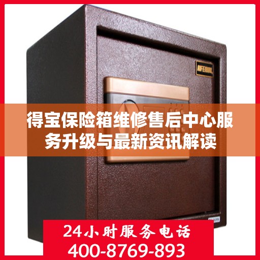 得宝保险箱维修售后中心服务升级与最新资讯解读