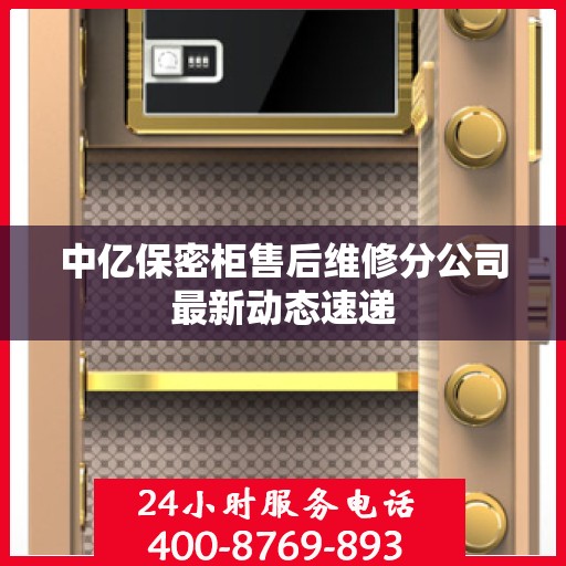 中亿保密柜售后维修分公司最新动态速递