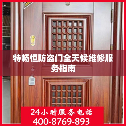 特畅恒防盗门全天候维修服务指南