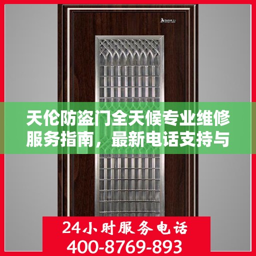 天伦防盗门全天候专业维修服务指南，最新电话支持与攻略