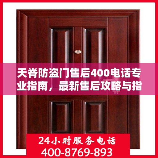 天脊防盗门售后400电话专业指南，最新售后攻略与指南