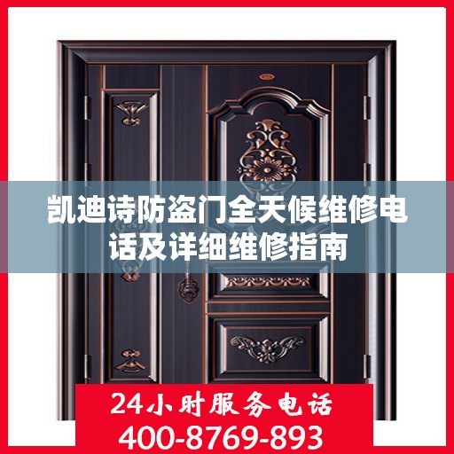 凯迪诗防盗门全天候维修电话及详细维修指南