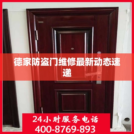 德家防盗门维修最新动态速递