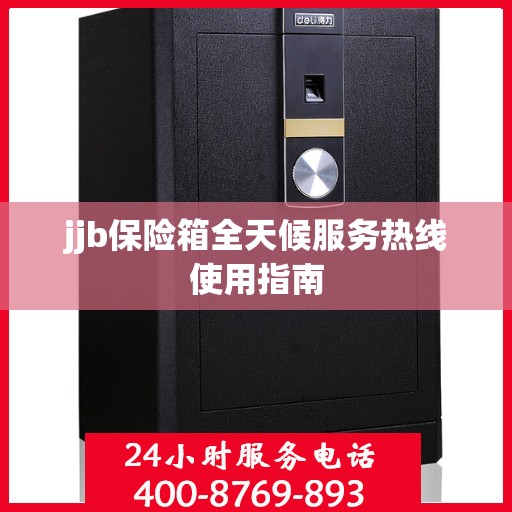 jjb保险箱全天候服务热线使用指南