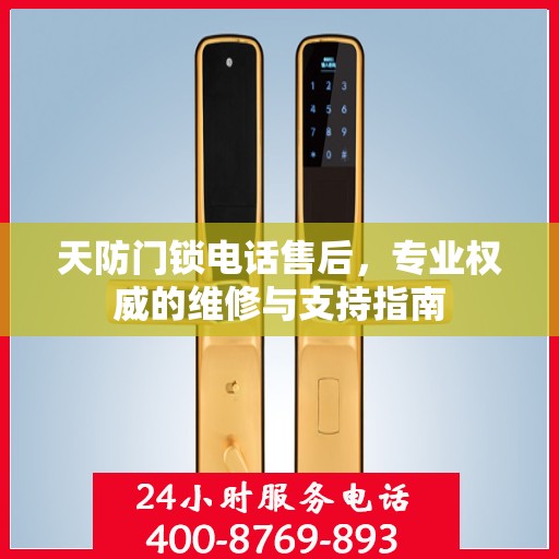 天防门锁电话售后，专业权威的维修与支持指南