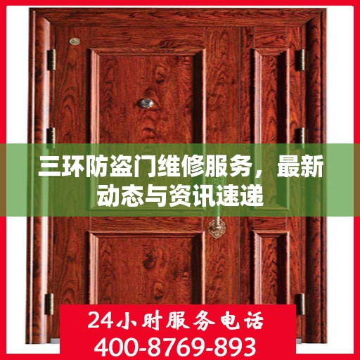 三环防盗门维修服务，最新动态与资讯速递